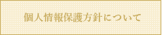 個人情報保護方針