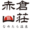 赤倉山荘ロゴ