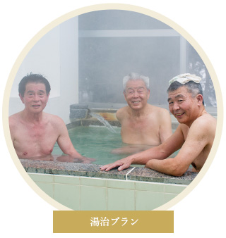 湯治プランイメージ画像