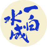 一白水成ロゴ
